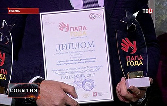 В Москве прошла церемония награждения премии "Отец года"