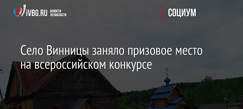 Село Винницы заняло призовое место на всероссийском конкурсе