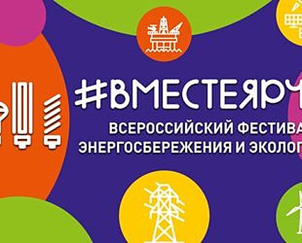 В Санкт-Петербурге Всероссийский фестиваль энергосбережения #ВместеЯрче-2020 пройдет в онлайн-формате