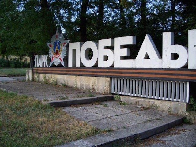 Парк Победы, Ессентуки, Российская Федерация