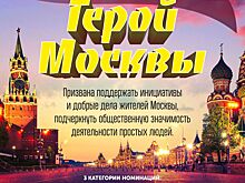 Премия «Герой Москвы» будет вручена 15 декабря