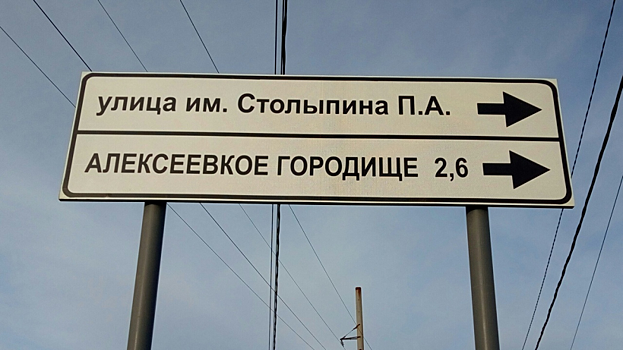 «Алексеевкое городище». В Юбилейном повесили дорожный знак с опечаткой
