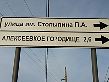 «Алексеевкое городище». В Юбилейном повесили дорожный знак с опечаткой