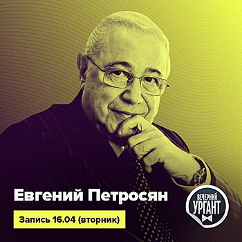Евгений Петросян придет в «Вечерний Ургант»