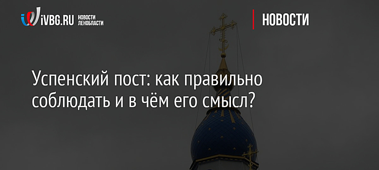 Успенский пост: как правильно соблюдать и в чём его смысл?
