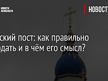 Успенский пост: как правильно соблюдать и в чём его смысл?