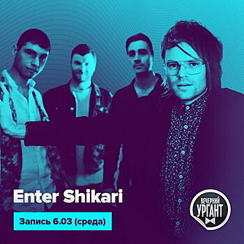 Kronos Quartet и Enter Shikari выступят в «Вечернем Урганте»