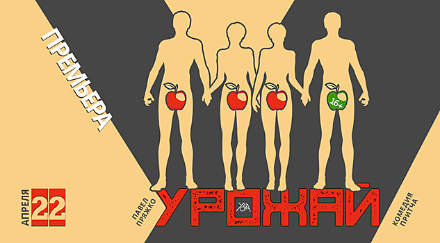 В МГТ премьера «Урожая» по пьесе Пряжко