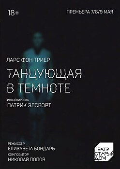 В "Старом доме" в Новосибирске готовят премьеру "Танцующей в темноте"