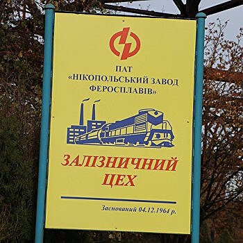 Никопольский завод ферросплавов. Лакомый кусок, которым подавилась Тимошенко