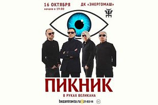 Группа «Пикник» приедет в Белгород с программой «В руках великана»