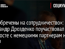 «Мы обречены на сотрудничество»: Александр Дрозденко поучаствовал в телемосте с немецкими партнерам на ПМЭФ