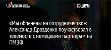 «Мы обречены на сотрудничество»: Александр Дрозденко поучаствовал в телемосте с немецкими партнерам на ПМЭФ