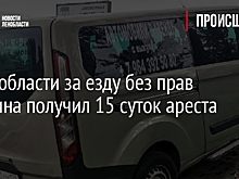 В Ленобласти за езду без прав мужчина получил 15 суток ареста