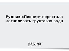 Рудник «Пионер» перестала затапливать грунтовая вода