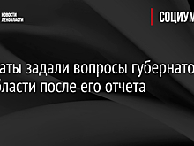 Депутаты задали вопросы губернатору Ленобласти после его отчета