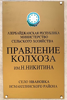 В старорусском поселении недалеко от Баку мирно сосуществуют давние молоканские традиции и советский колорит