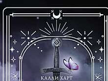 Издательство АСТ выпустит в России роман Калли Харт "Ртуть"