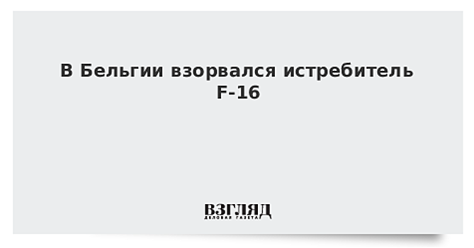 В Бельгии взорвался истребитель F-16