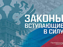 Законы, вступающие в силу в сентябре