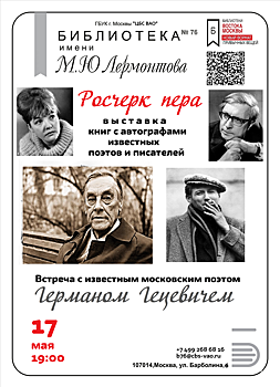 Посетители библиотеки №76 смогут увидеть редкие автографы поэтов и писателей