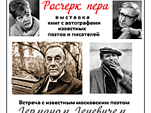 Посетители библиотеки №76 смогут увидеть редкие автографы поэтов и писателей