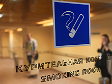 В аэропорты захотели вернуть курилки