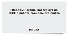 «Лидеры России» расскажут на ВЭФ о работе социального лифта