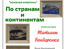 Лермонтовская библиотека предоставляет последний шанс посетить выставку кожаной живописи