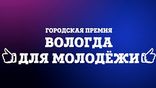 В Вологде проходит голосование в рамках городской премии «Вологда для молодёжи»