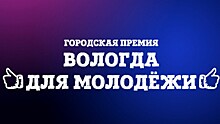 В Вологде проходит голосование в рамках городской премии «Вологда для молодёжи»