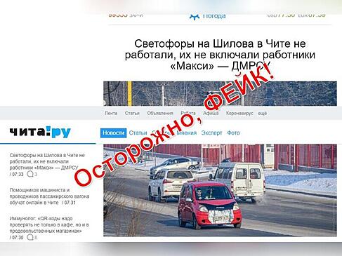 Читинское СМИ распространило фейковую информацию о неработающих светофорах