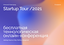 В Нижнем Новгороде пройдет этап всероссийского конкурса стартапов