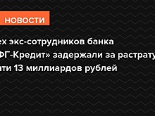 Суд арестовал экс-сотрудника банка «БФГ-Кредит» по делу о растрате
