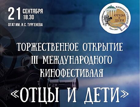 Орловцы смогут попасть на кинофестиваль «Отцы и Дети» бесплатно