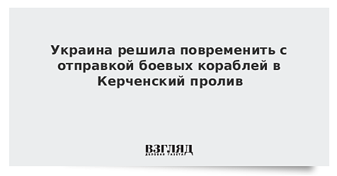 Киев отказался отправлять корабли в Керченский пролив