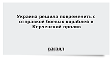 Киев отказался отправлять корабли в Керченский пролив