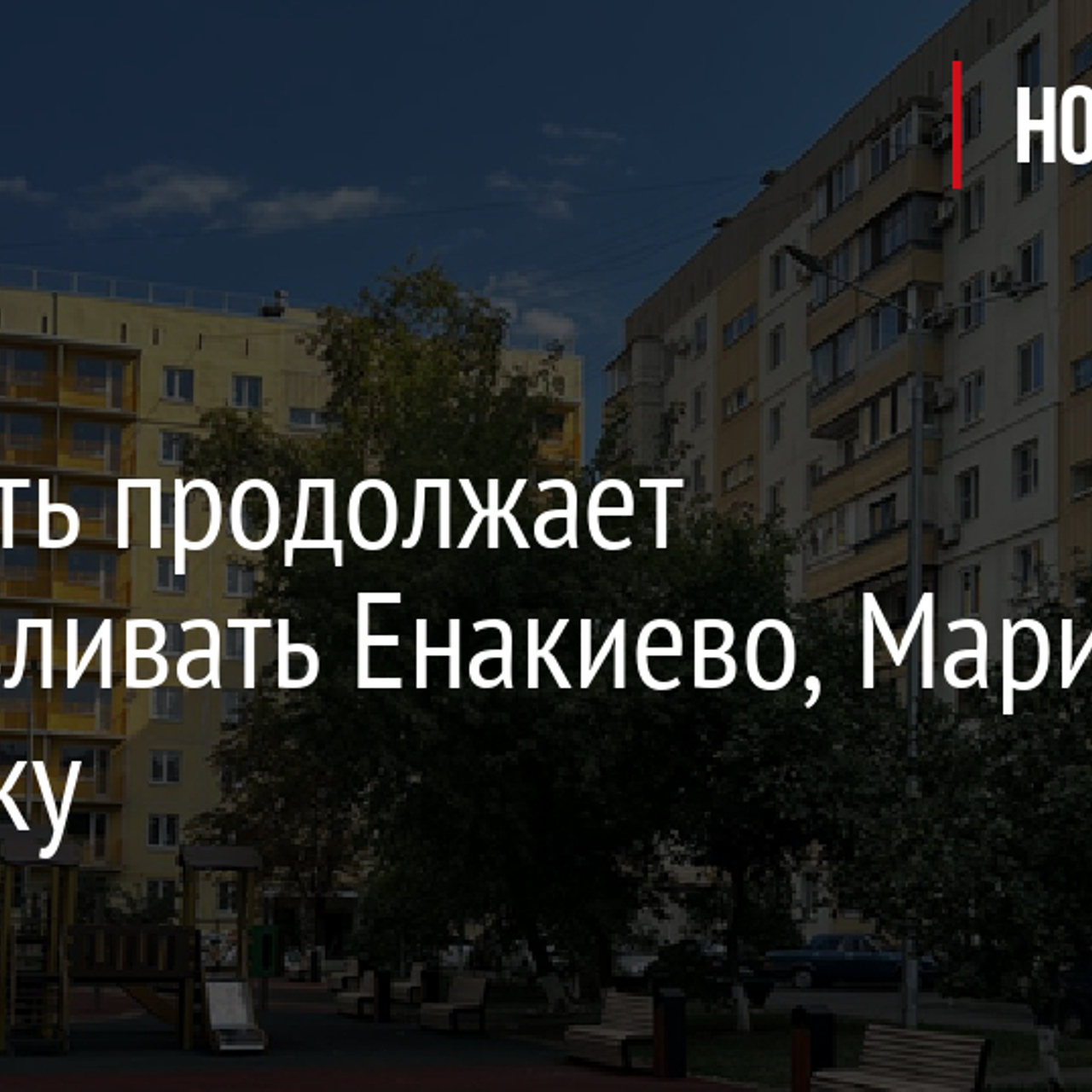 Ленобласть продолжает восстанавливать Енакиево, Мариуполь и Макеевку -  Рамблер/женский