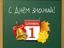 Поздравляем жителей района с Днем знаний и началом нового учебного года