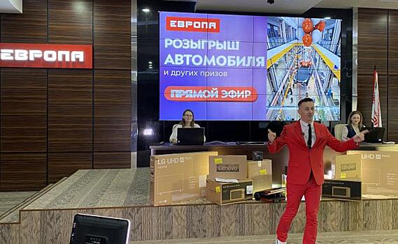 Покупатели «Европы» выиграли автомобиль и другие ценные призы