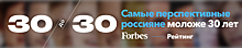 Читатели Forbes назвали 30 самых перспективных россиян моложе 30 лет