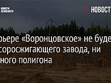 На карьере «Воронцовское» не будет ни мусоросжигающего завода, ни мусорного полигона