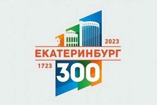 Правительство РФ утвердило состав оргкомитета празднования 300-летия Екатеринбурга