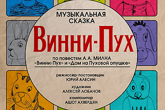 Московский областной ТЮЗ покажет спектакль «Винни‑Пух» 24 и 30 июня