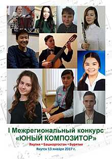На межрегиональном конкурсе в Якутске выбрали лучших юных композиторов
