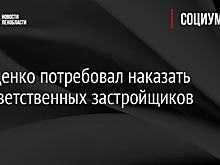 Дрозденко потребовал наказать безответственных застройщиков