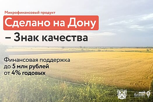 Для участников системы «Сделано на Дону» предлагается льготный микрофинансовый продукт