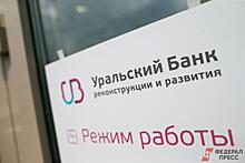 Уральский банк реконструкции и развития пытаются обанкротить