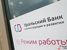 Уральский банк реконструкции и развития пытаются обанкротить