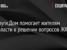 Госуслуги.Дом помогает жителям Ленобласти в решении вопросов ЖКХ с УК